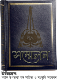 সম্মেলনের ইতিহাস