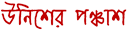 ছবি : উনিশের পঞ্চাশ