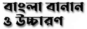 ছবি : বাংলা বানান ও উচ্চারণ